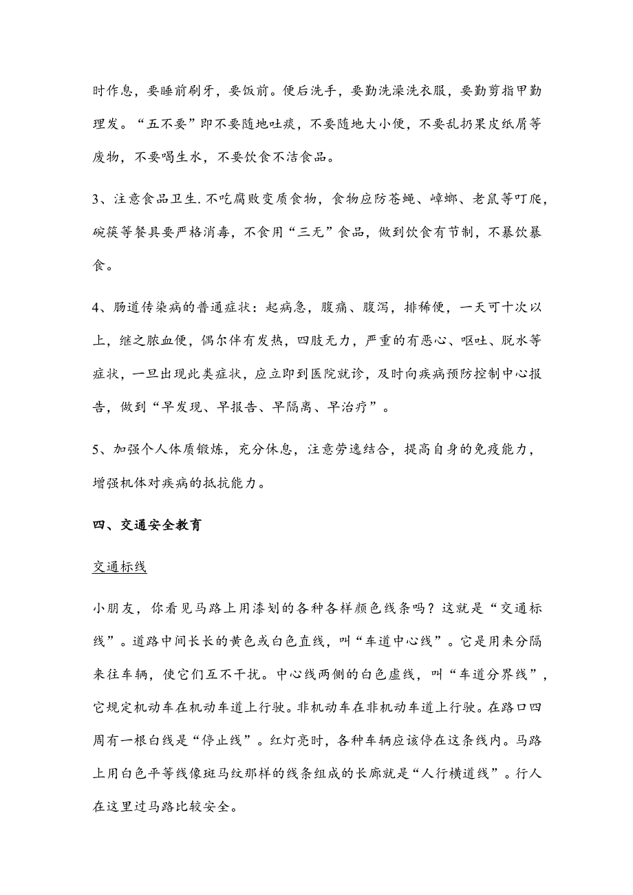 小学教育：小学生每天五分钟安全教育讲义.docx_第3页