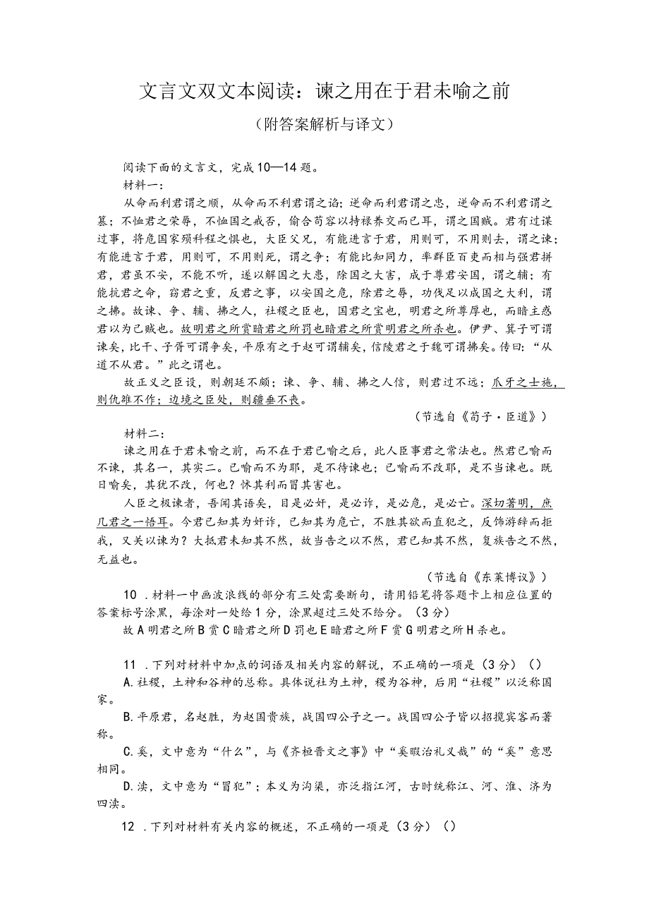 文言文双文本阅读：谏之用在于君未喻之前（附答案解析与译文）.docx_第1页