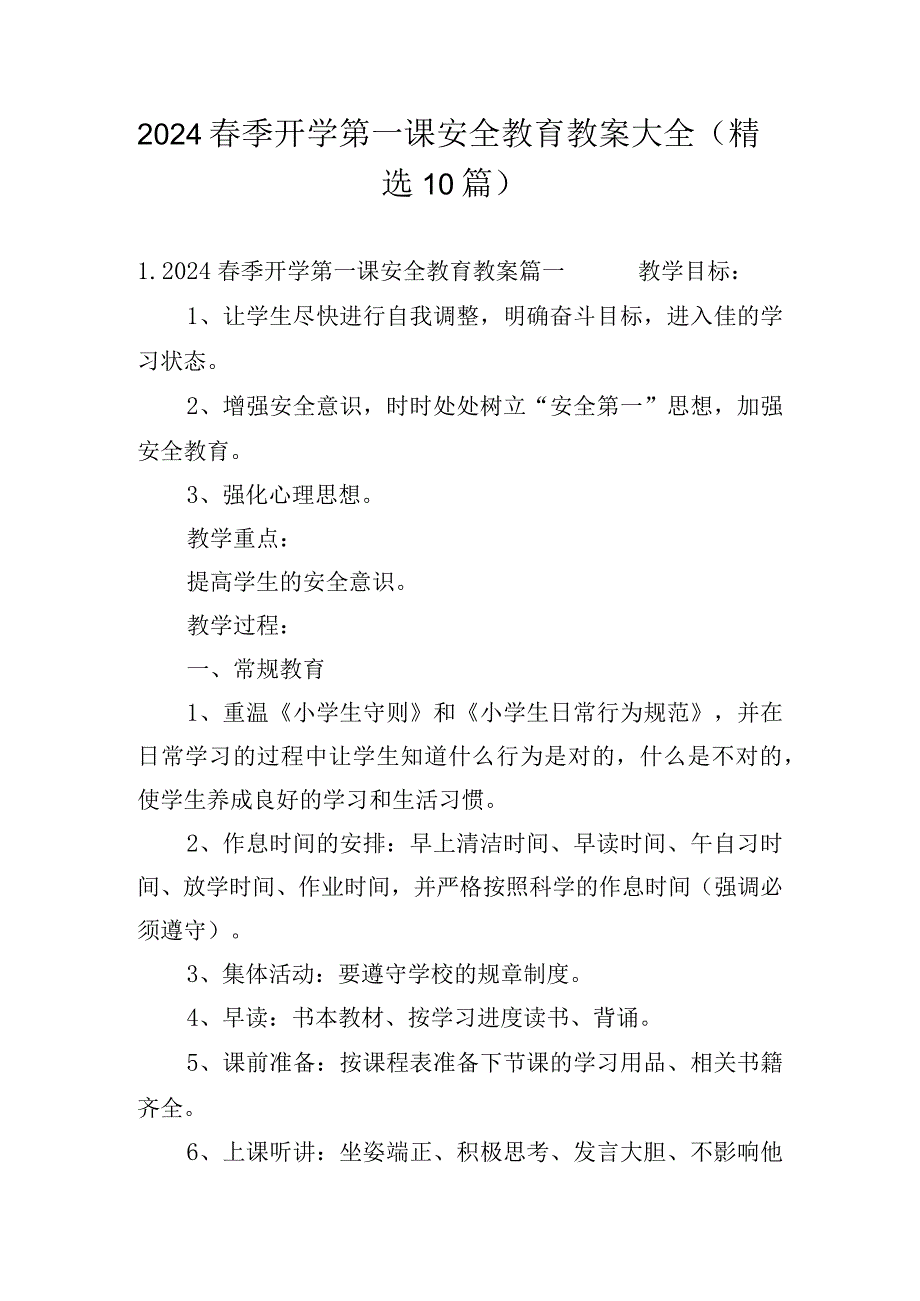 2024春季开学第一课安全教育教案大全（精选10篇）.docx_第1页