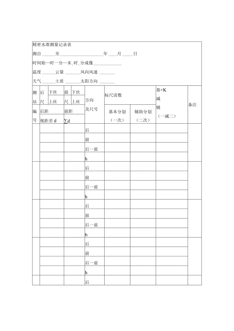 精密水准测量记录表.docx_第1页