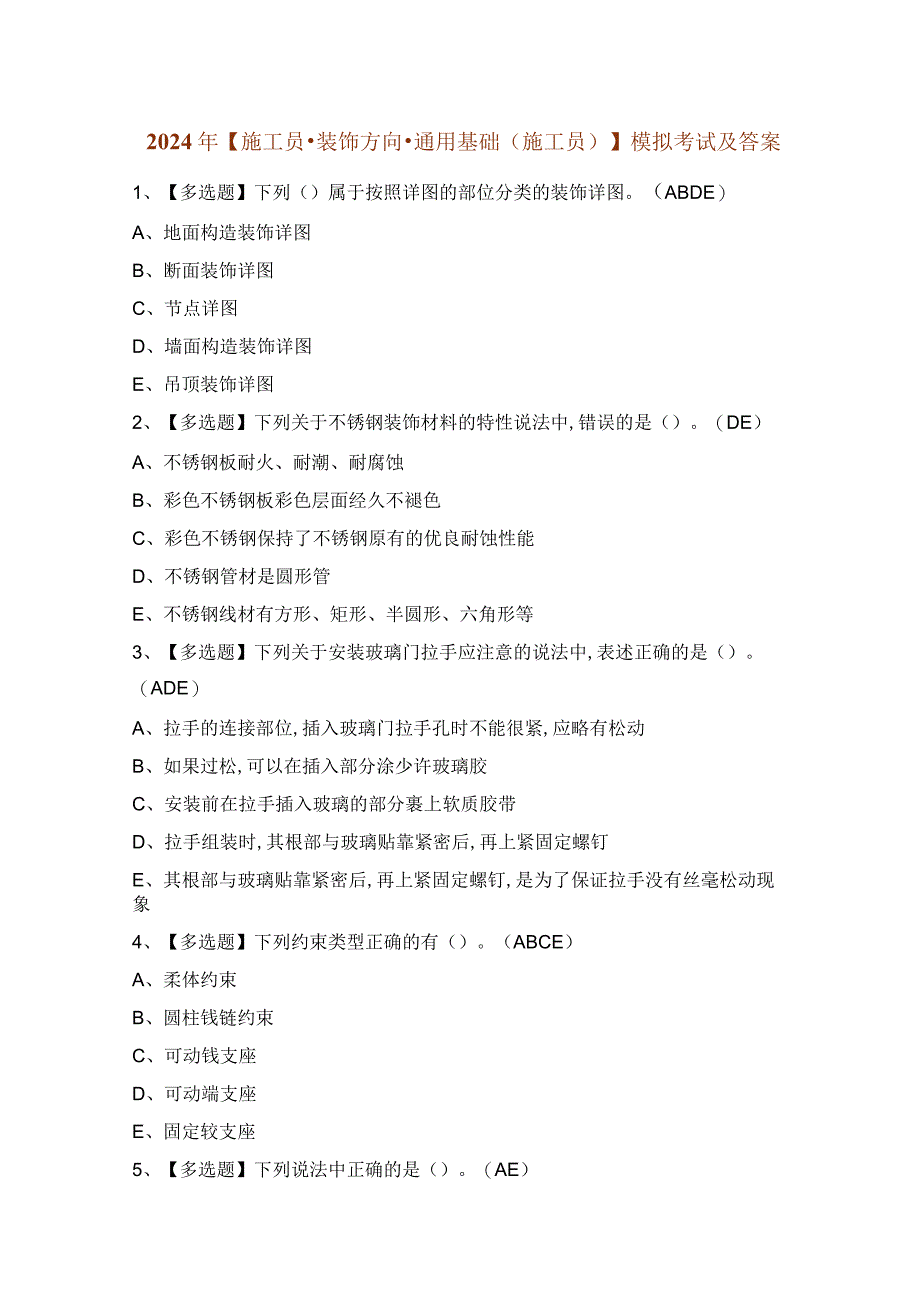 2024年【施工员-装饰方向-通用基础(施工员)】模拟考试及答案.docx_第1页