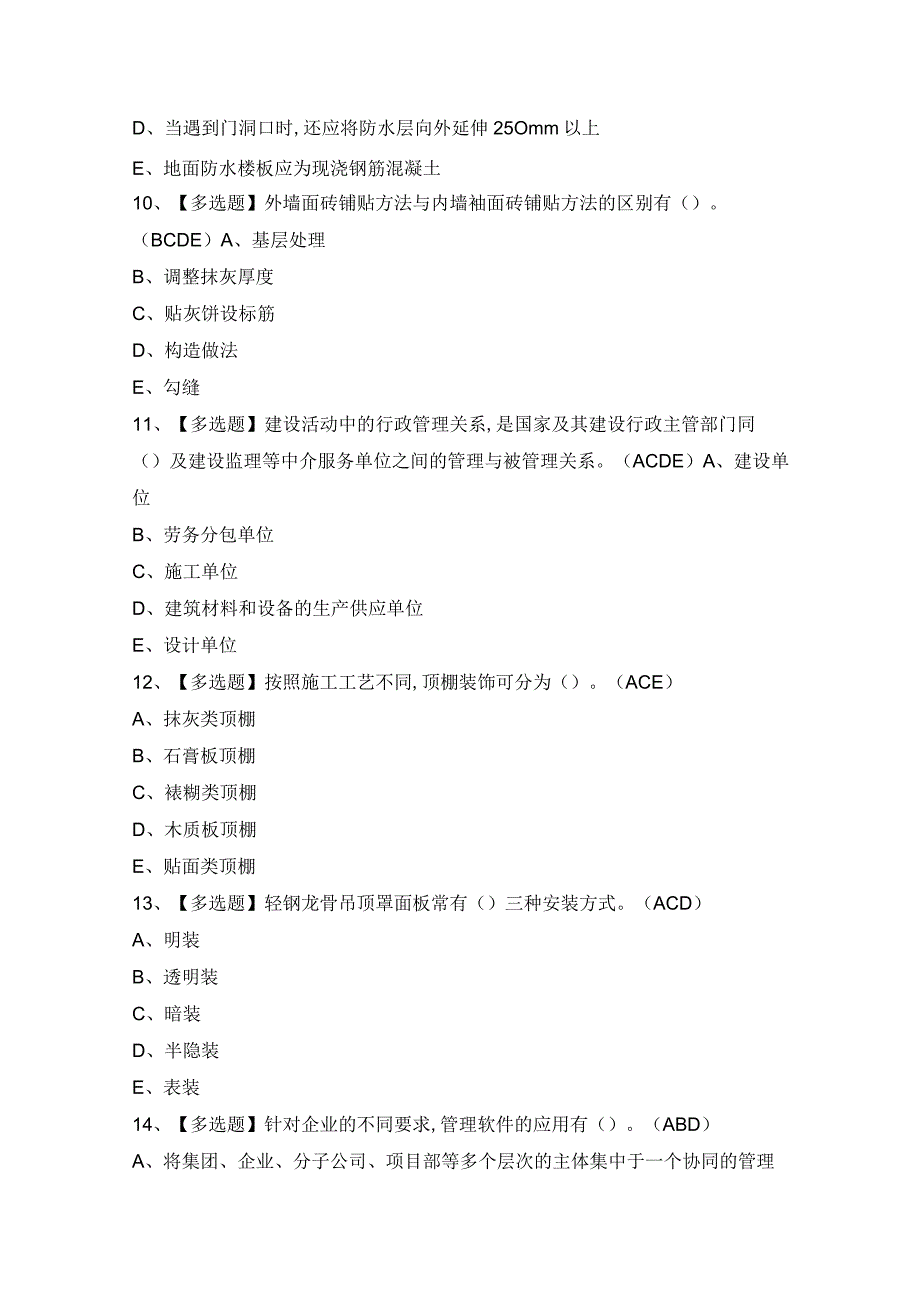 2024年【施工员-装饰方向-通用基础(施工员)】模拟考试及答案.docx_第3页