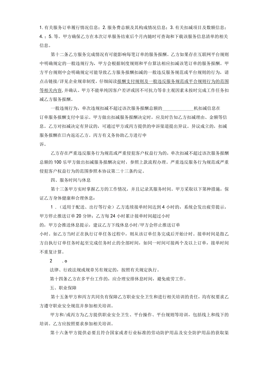 新就业形态劳动者书面协议参考文本（三方）.docx_第3页