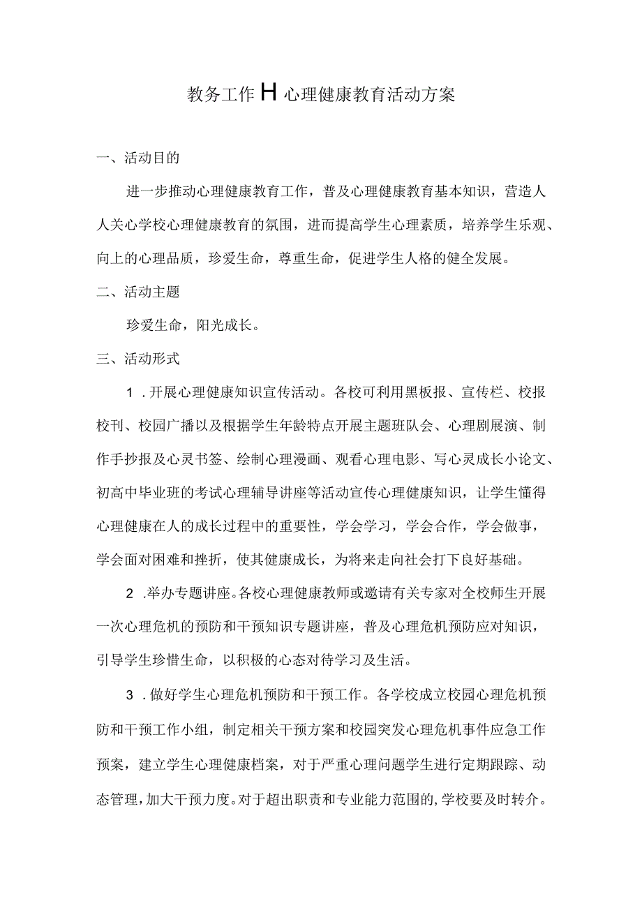 教务工作心理健康教育活动方案.docx_第1页