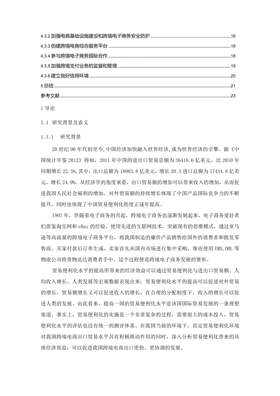 【《贸易便利化对我国跨境电商出口的影响探究（论文）》15000字】.docx_第2页