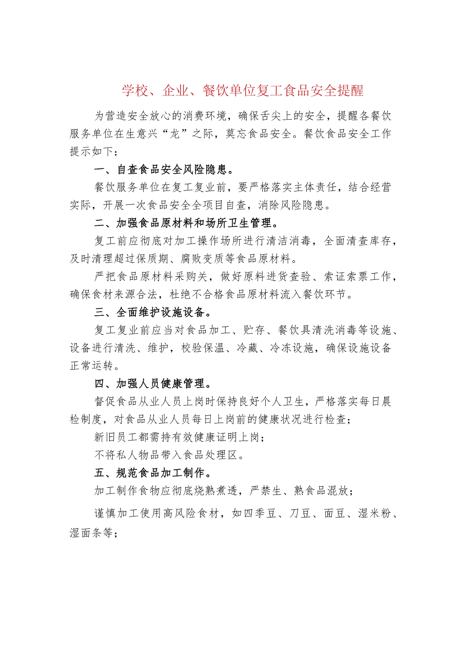 学校、企业、餐饮单位复工食品安全提醒.docx_第1页