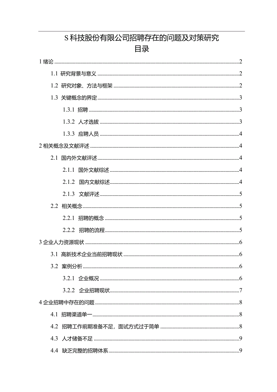 【《S科技股份有限公司招聘存在的问题及对策探究（论文）》9800字】.docx_第1页