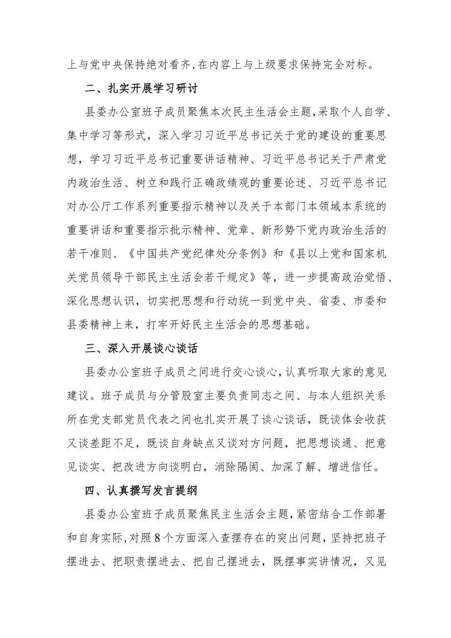 2023年主题教育专题民主生活会召开情况报告（县委办公室）.docx_第2页