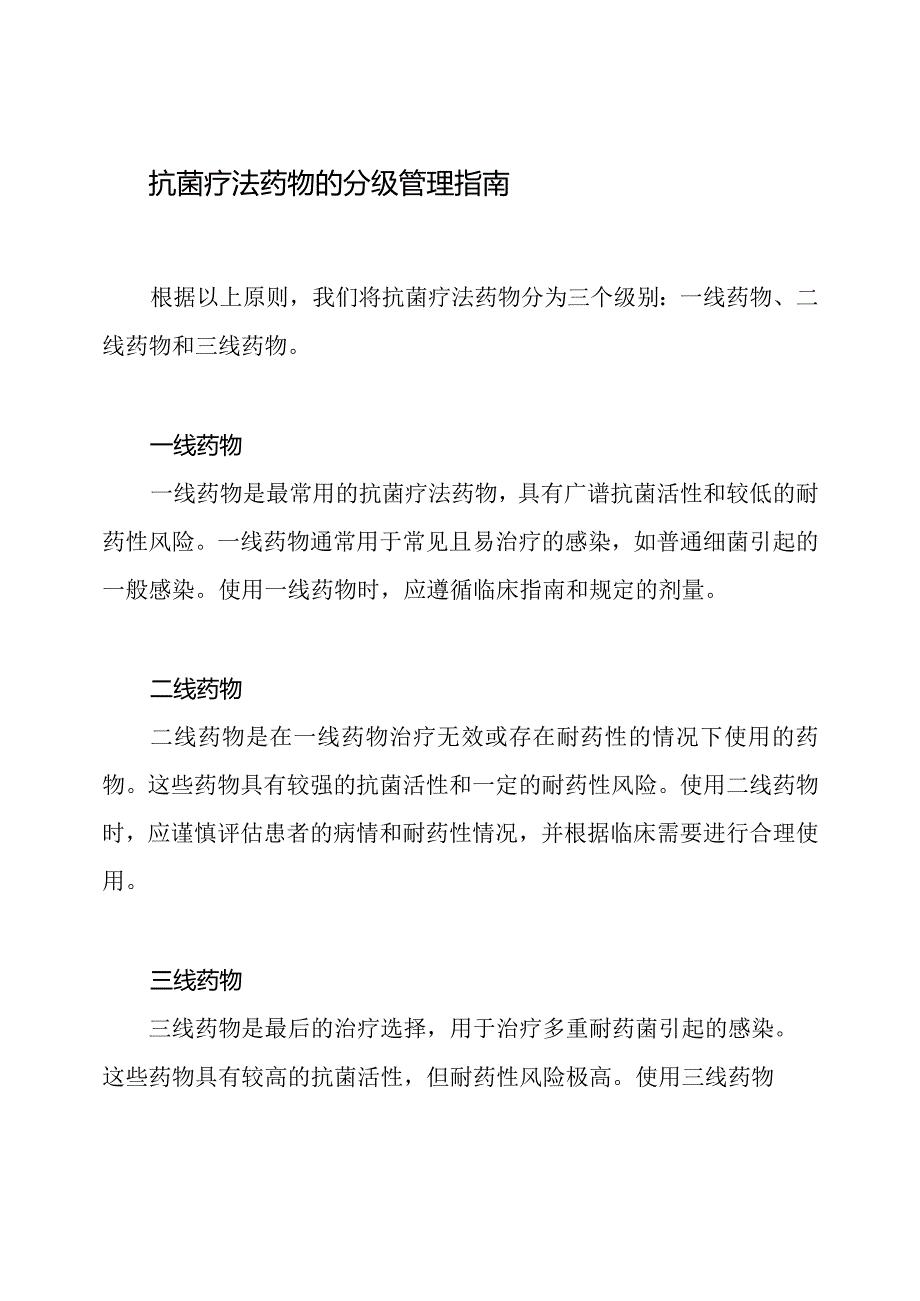 2023年抗菌疗法药物的分级管理指南.docx_第2页