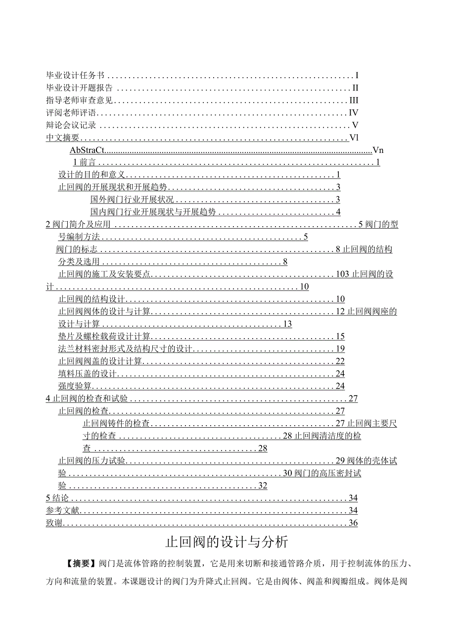 毕业设计止回阀的设计与分析.docx_第1页