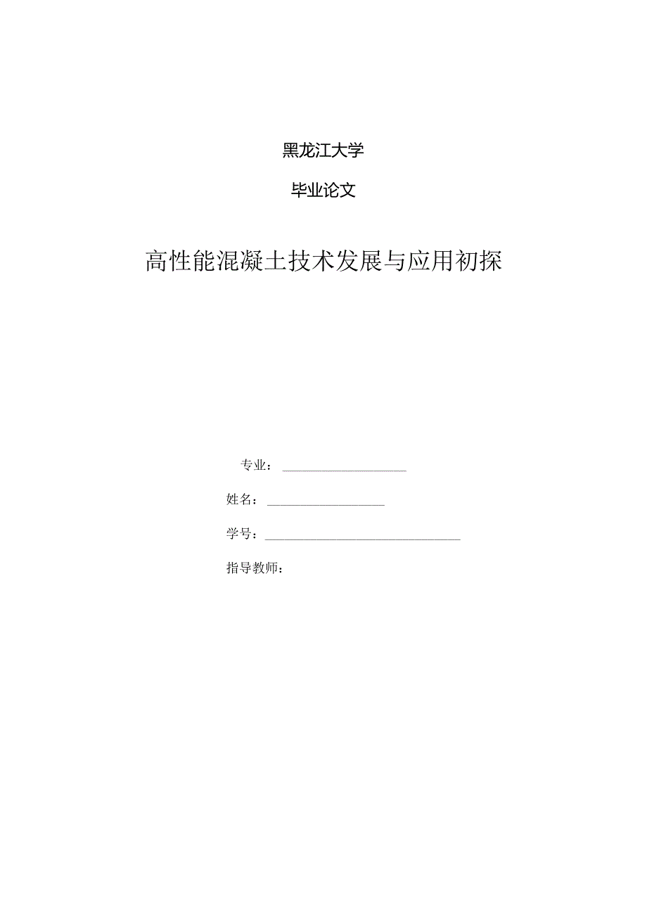 高性能混凝土技术发展和应用初探毕业设计论文.docx_第1页