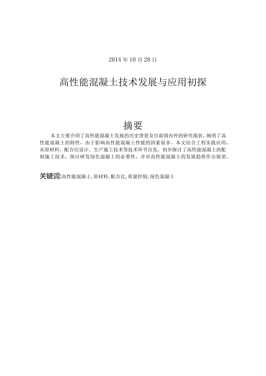 高性能混凝土技术发展和应用初探毕业设计论文.docx_第2页