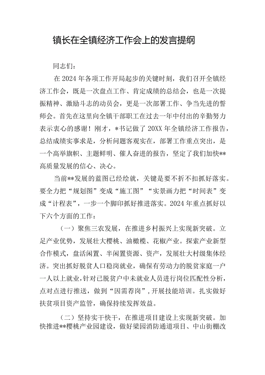 镇长在全镇经济工作会上的发言提纲.docx_第1页