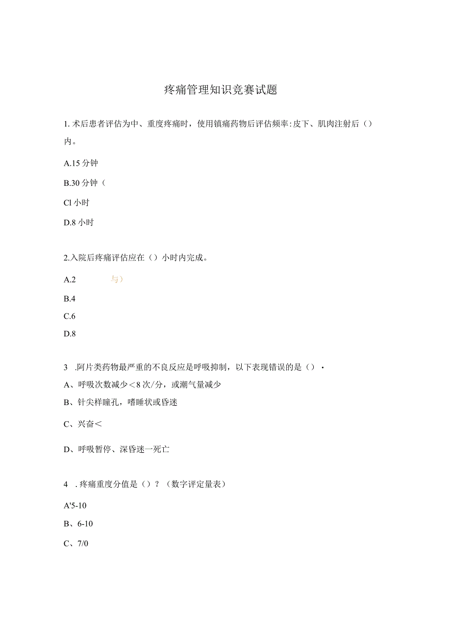 疼痛管理知识竞赛试题.docx_第1页