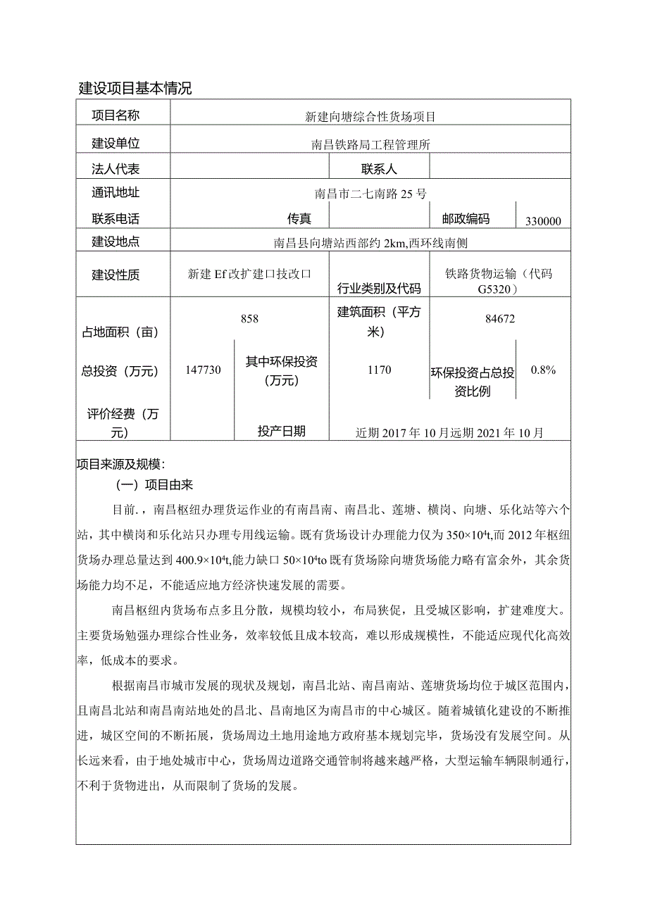 南昌铁路局工程管理所新建向塘综合性货场项目环评报告.docx_第1页