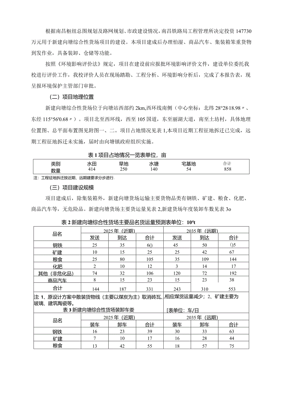 南昌铁路局工程管理所新建向塘综合性货场项目环评报告.docx_第2页