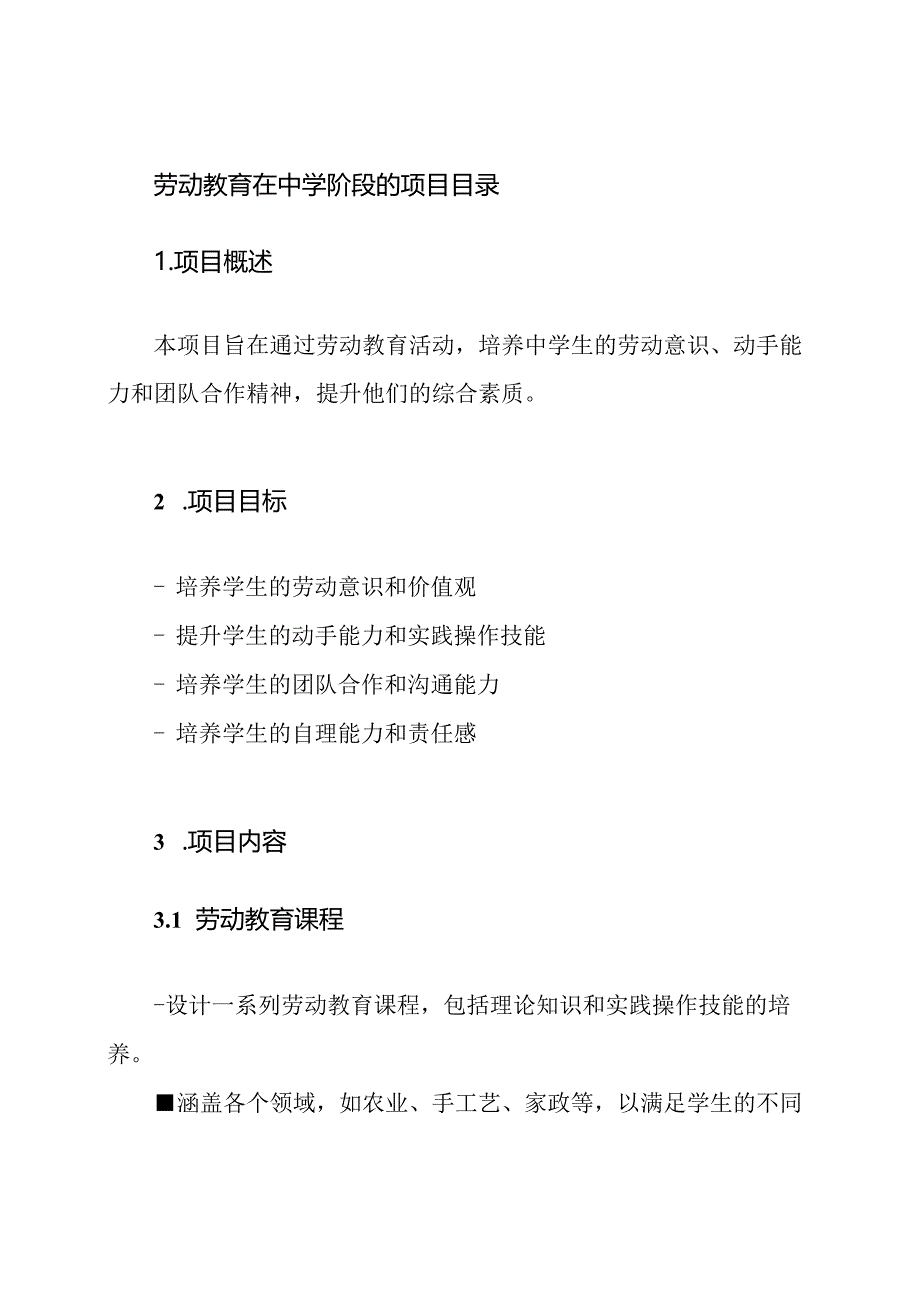 劳动教育在中学阶段的项目目录.docx_第1页