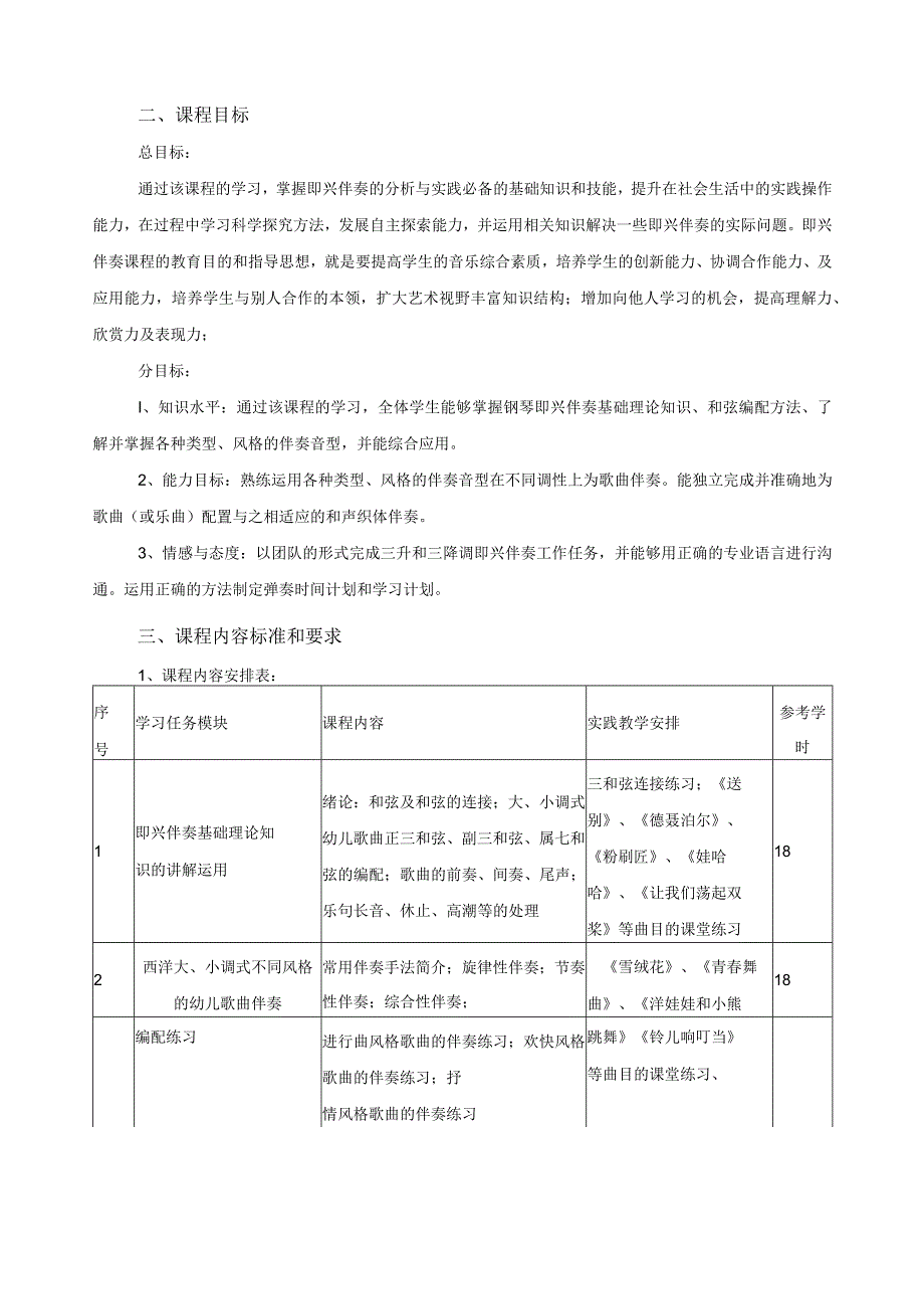 《歌曲简易伴奏教程》课程标准.docx_第2页