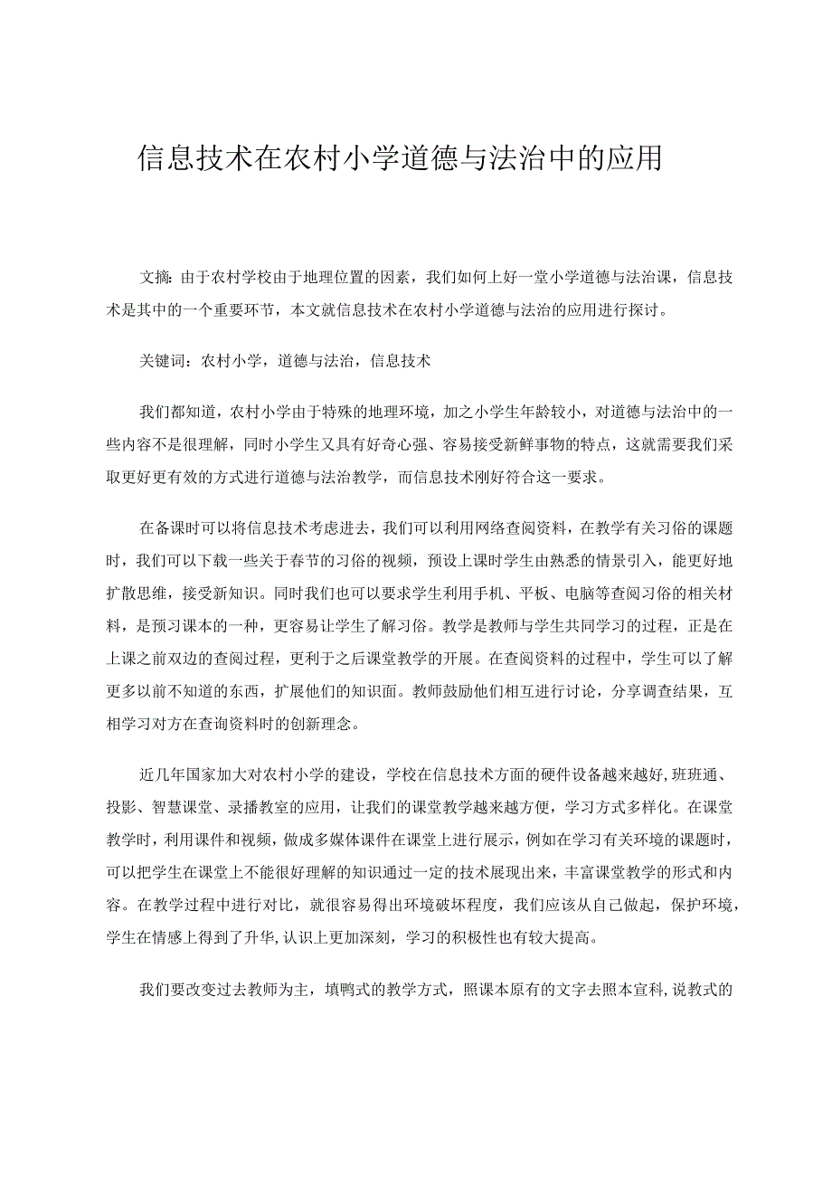 信息技术在农村小学道德与法治中的应用论文.docx_第1页