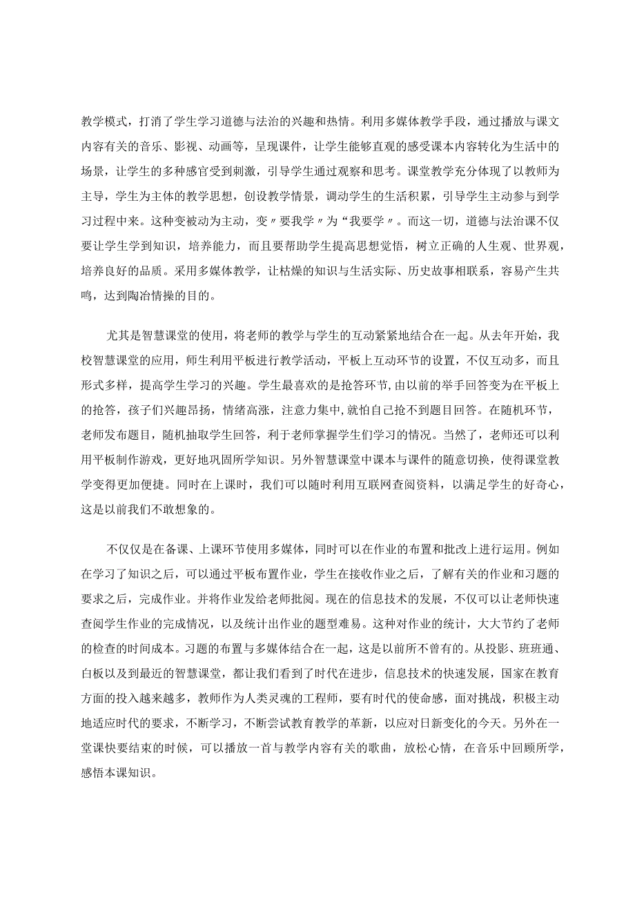 信息技术在农村小学道德与法治中的应用论文.docx_第2页