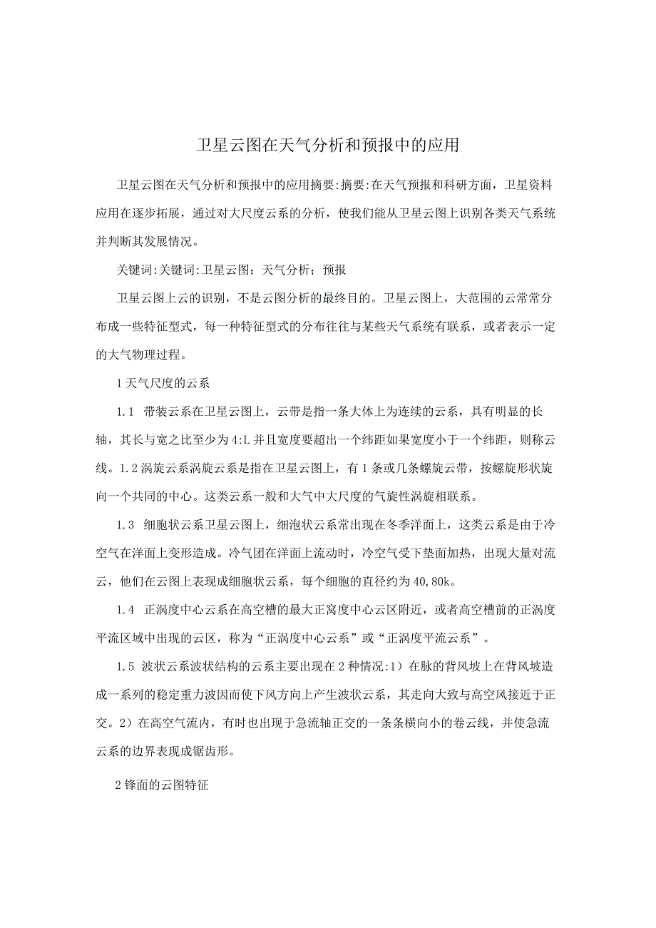 卫星云图在天气分析和预报中的应用.docx_第1页