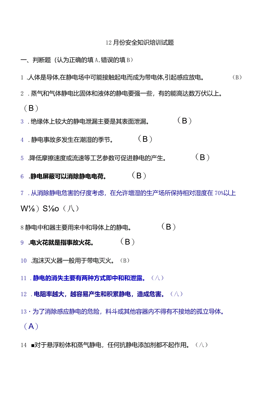 12月份安全知识培训试题.docx_第1页