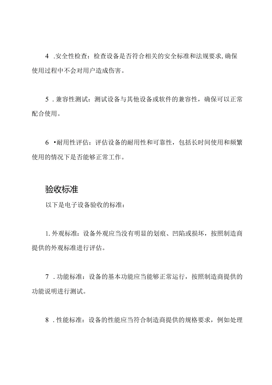 电子设备的验收准则与标准.docx_第2页