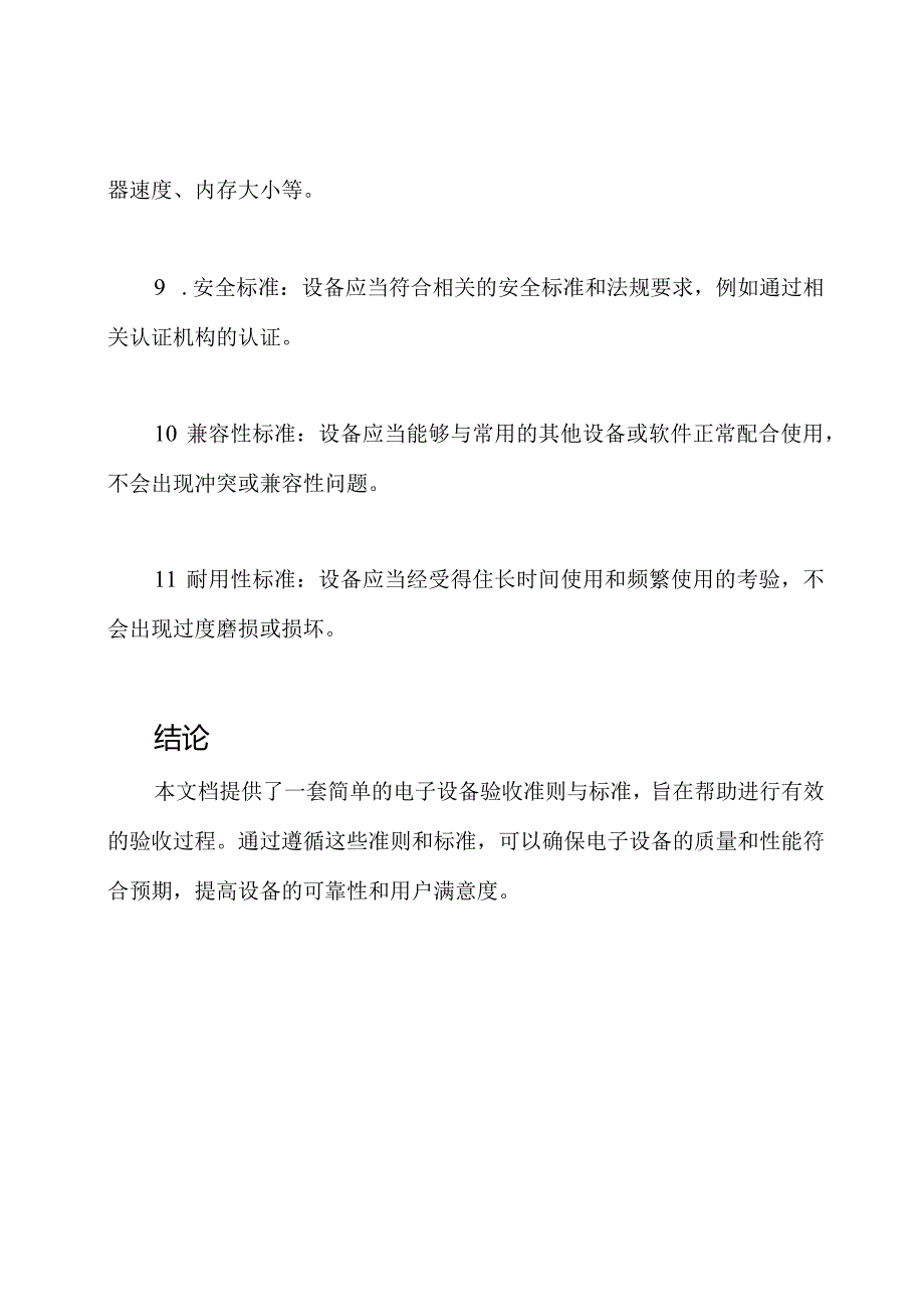 电子设备的验收准则与标准.docx_第3页