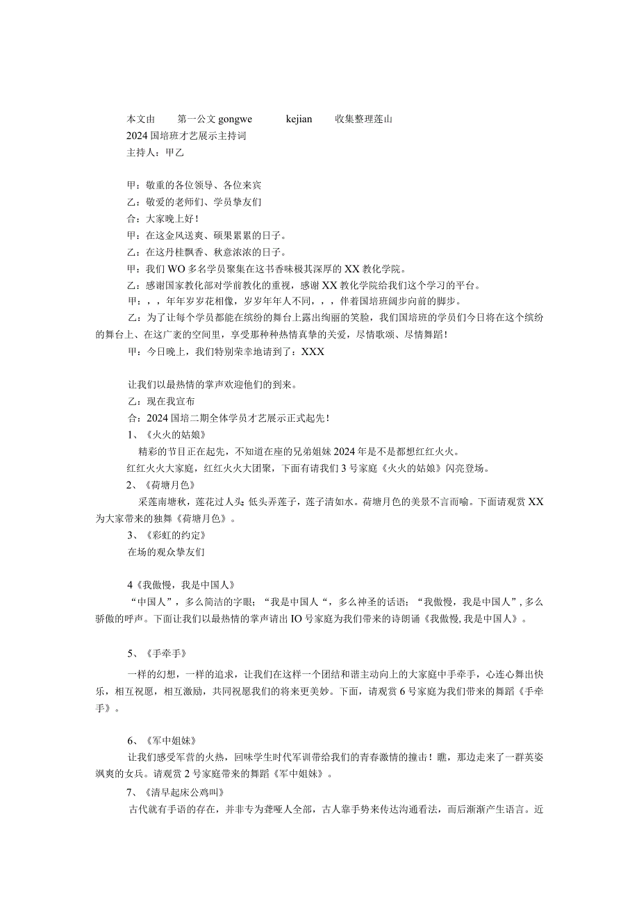 2024国培班才艺展示主持词.docx_第1页