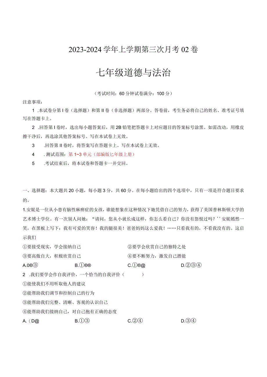 七年级道德与法治第三次月考卷02（广东专用第1~3单元）-学易金卷：2023-2024学年初中上学期第三次月考（含答案解析）.docx_第1页