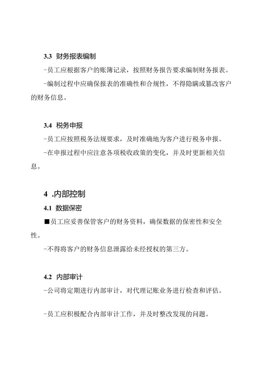 关于代理记账的内部管理规定.docx_第2页