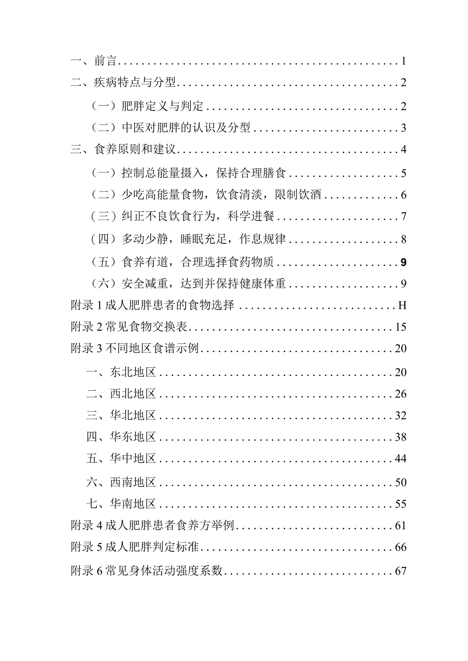 成人肥胖食养指南（2024年版）.docx_第2页