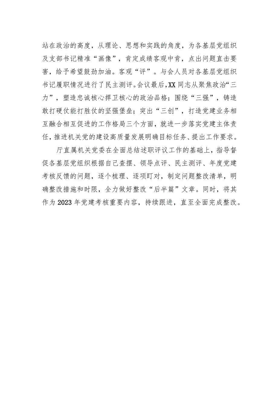 2023年度基层党组织书记抓党建述职评议考核工作总结的报告.docx_第2页