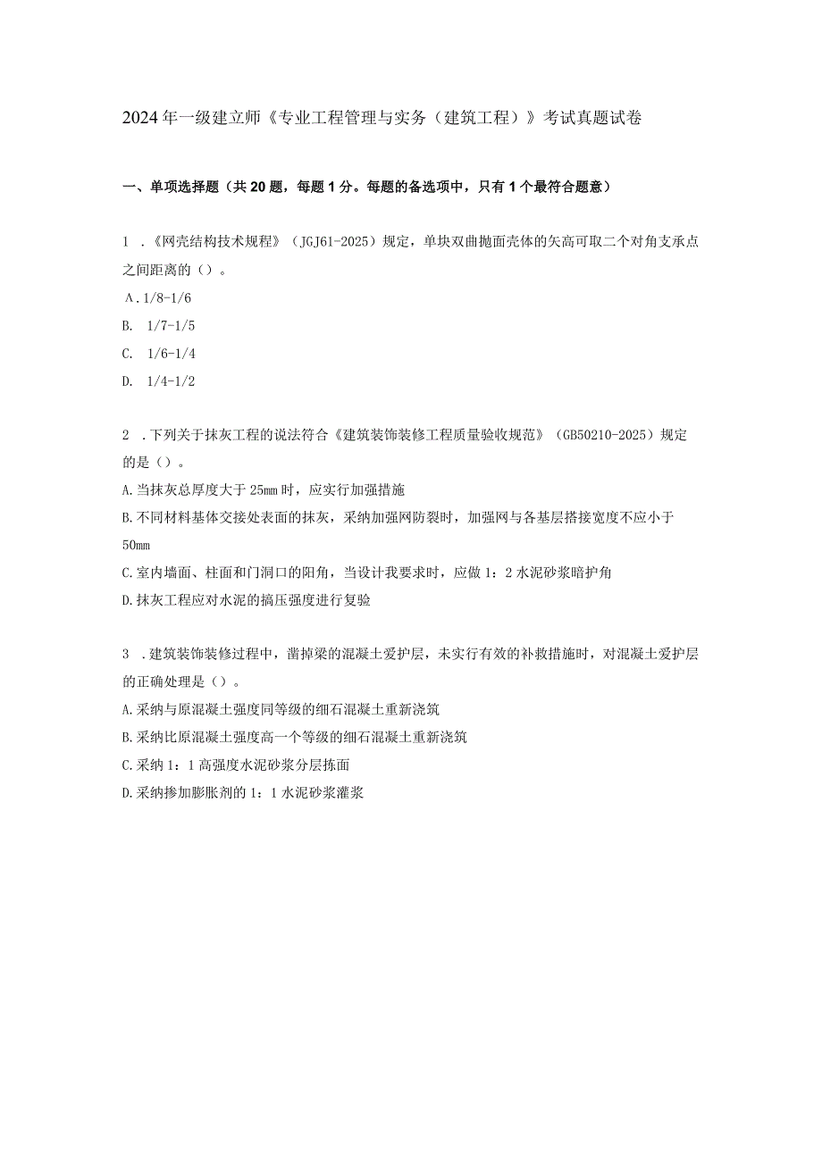 2024-2025年一级建造师建工实务真题.docx_第1页