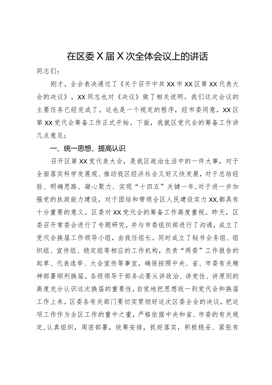 在区委全体会议上关于区党代会筹备工作的讲话.docx_第1页