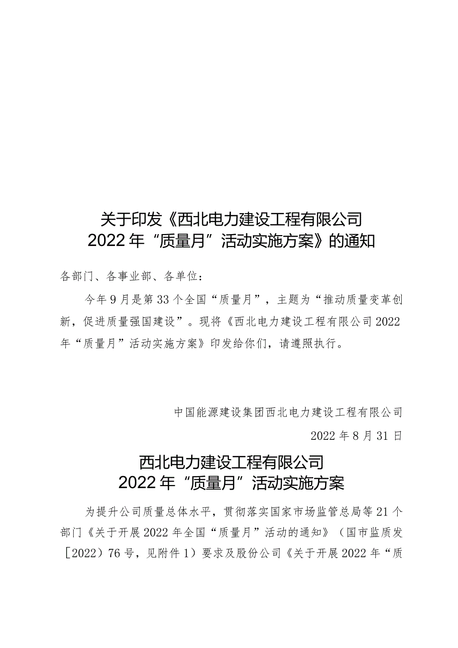 《西北电力建设工程有限公司2022年“质量月”活动实施方案》（定稿）.docx_第1页