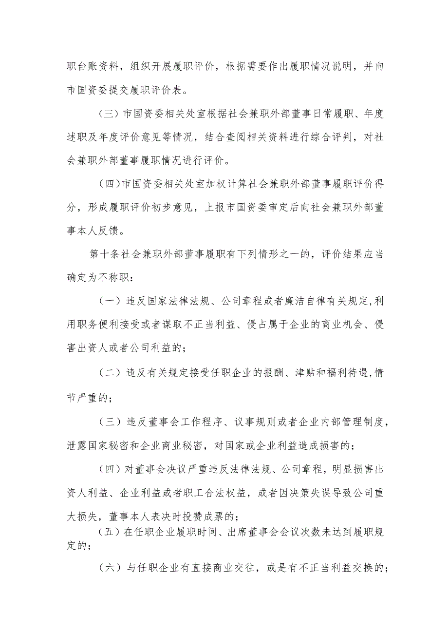 国有企业社会兼职外部董事履职评价和工作补贴实施细则.docx_第3页