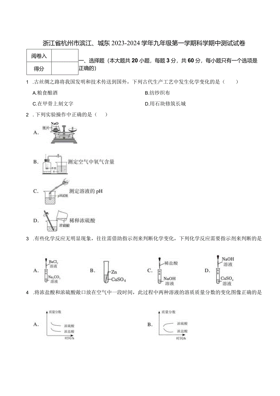浙江省杭州市滨江、城东2023-2024学年九年级第一学期科学期中测试试卷.docx_第1页