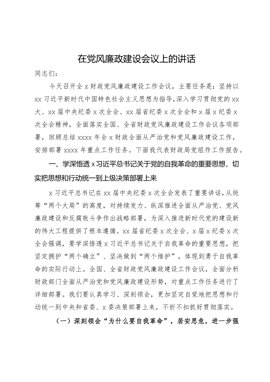 在财政系统2024年度党风廉政建设会议上的讲话.docx_第1页