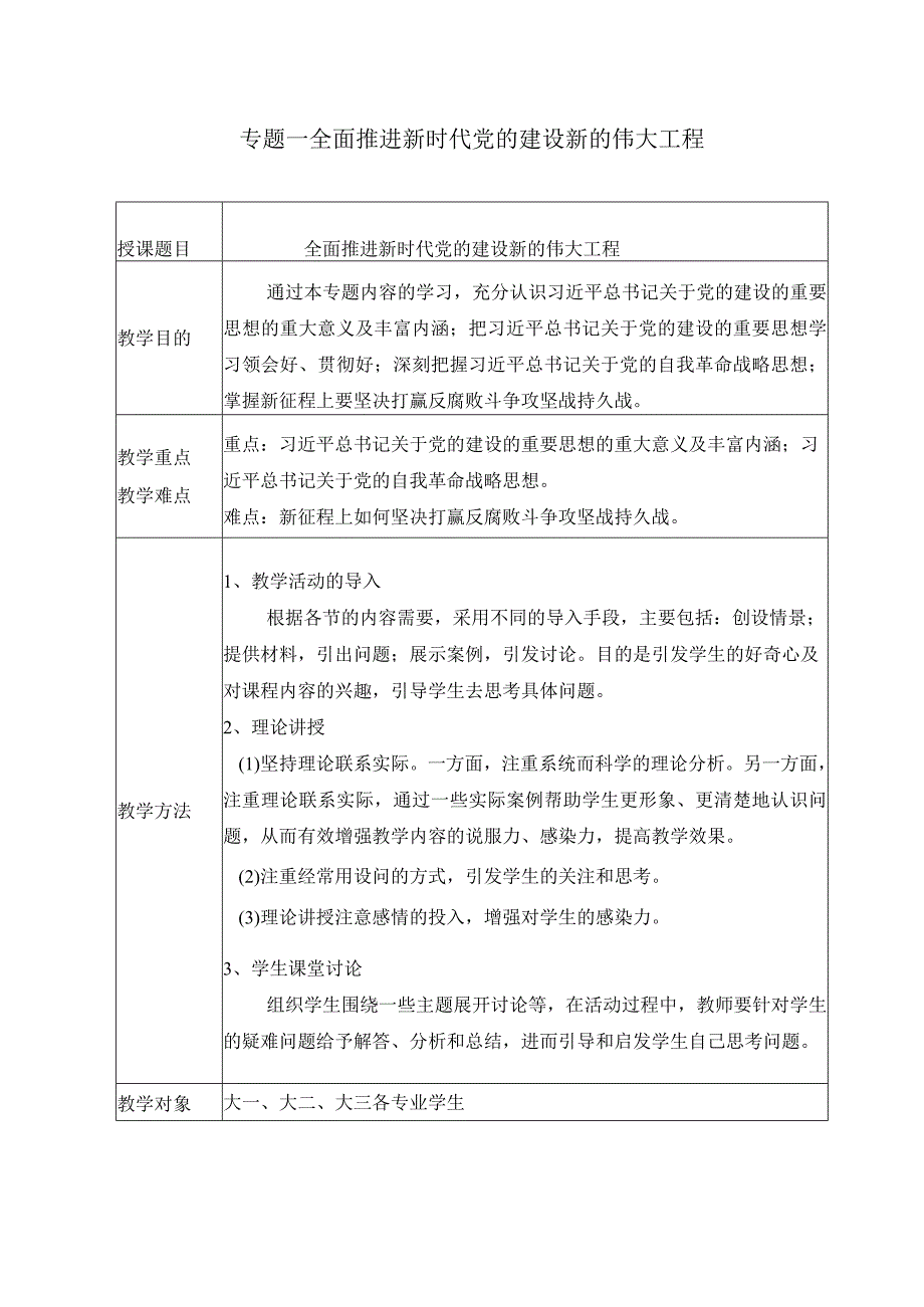 2024春形势与政策教案专题一全面推进新时代党的建设新的伟大工程.docx_第1页