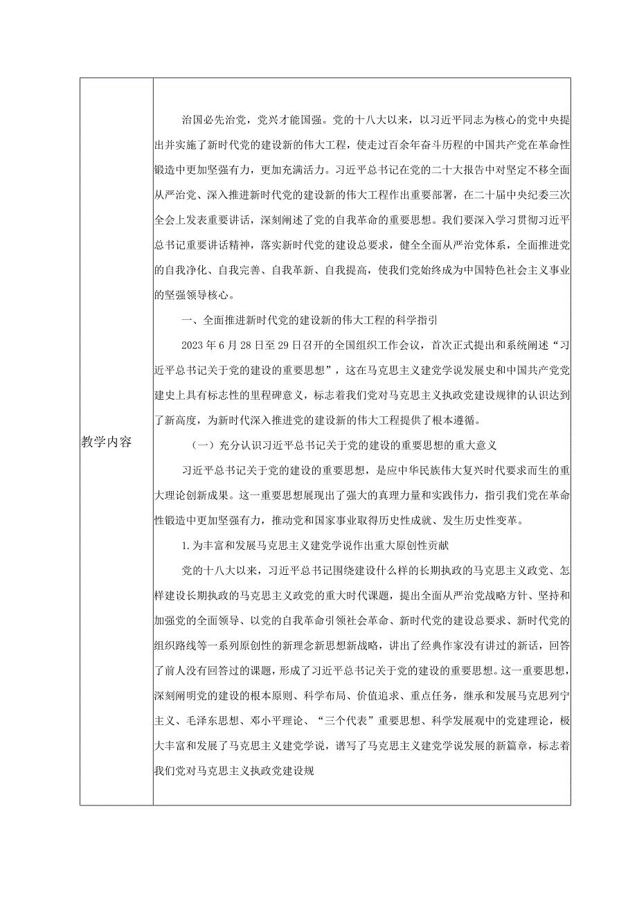 2024春形势与政策教案专题一全面推进新时代党的建设新的伟大工程.docx_第2页