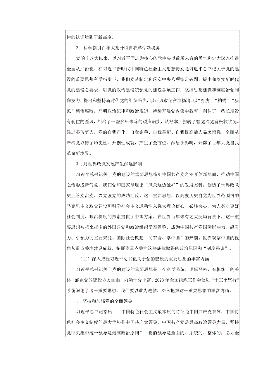 2024春形势与政策教案专题一全面推进新时代党的建设新的伟大工程.docx_第3页