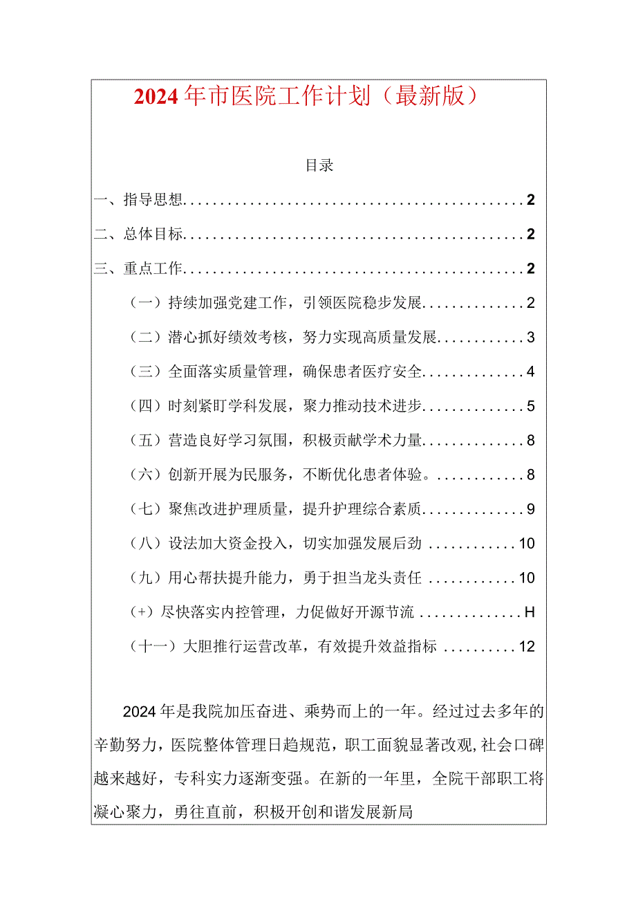 2024年市医院工作计划（最新版）.docx_第1页