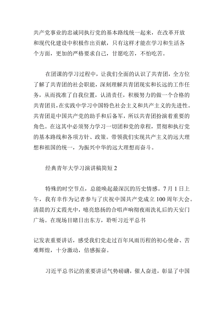 经典青年大学习演讲稿简短多章.docx_第3页