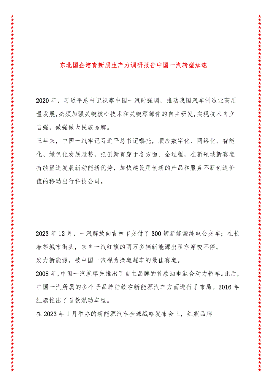 东北国企培育新质生产力调研报告 中国一汽转型加速.docx_第1页