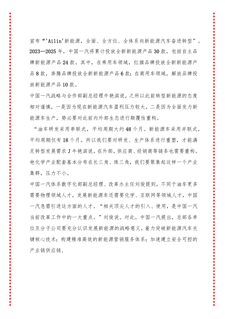 东北国企培育新质生产力调研报告 中国一汽转型加速.docx_第3页