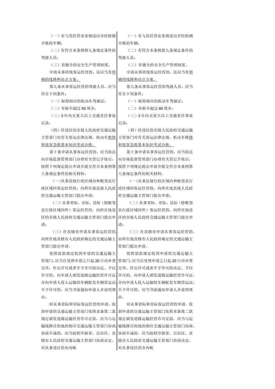 2023年修订《中华人民共和国道路运输条例》新旧对比表.docx_第2页