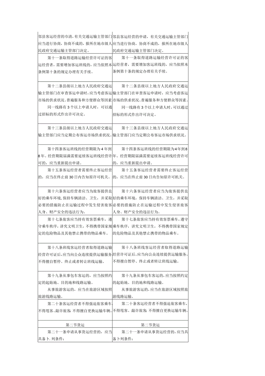 2023年修订《中华人民共和国道路运输条例》新旧对比表.docx_第3页