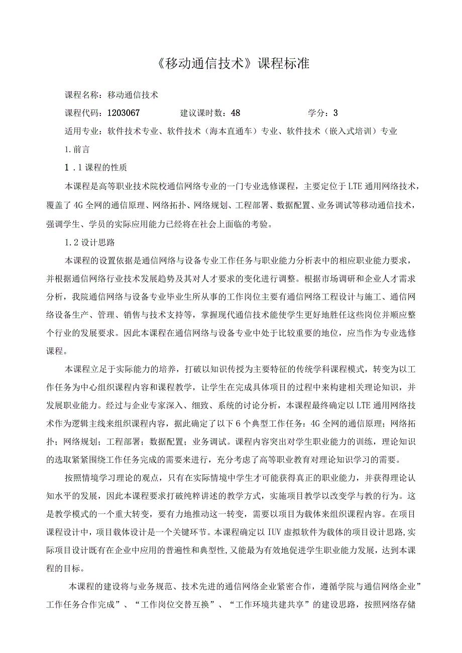 《移动通信技术》课程标准.docx_第1页