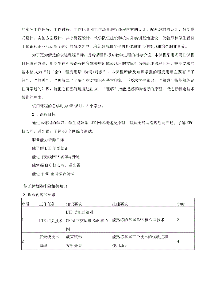 《移动通信技术》课程标准.docx_第2页